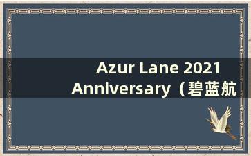Azur Lane 2021 Anniversary（碧蓝航线今年庆祝周年纪念）